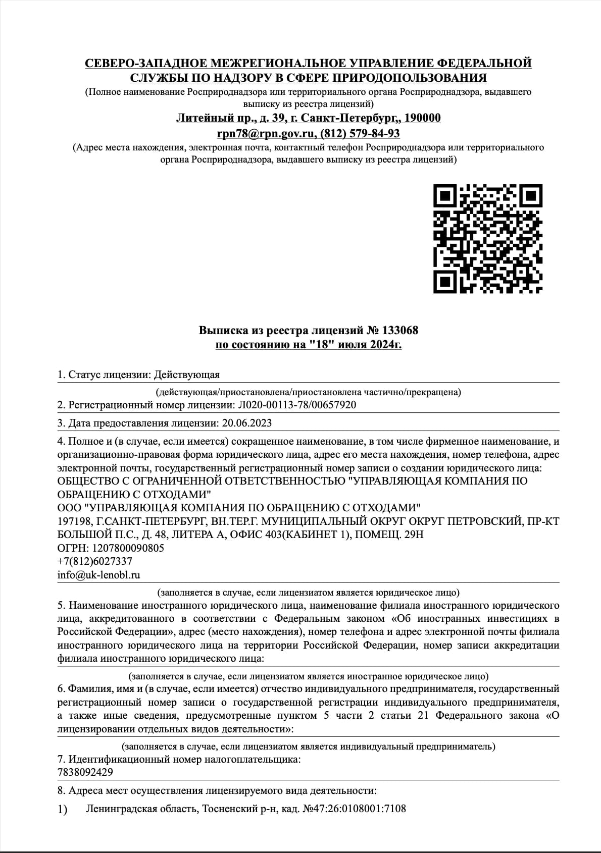 Скан лицензии Росприроднадзора